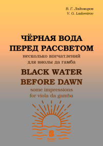  Black water before dawn (Чёрная вода перед рассветом) image