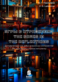  The Gams in the Reflections (Игры в отражениях) image