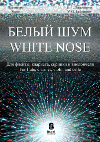  White Noise (Белый шум) image
